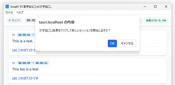 文字起こし結果をクリアして新しいセッションを開始しますか？