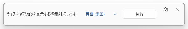 ライブキャプションを表示する準備をしています