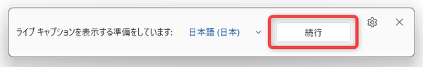「続行」ボタンをクリックする
