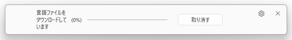 言語ファイルをダウンロードしています