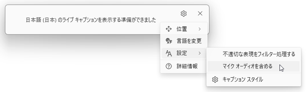 歯車ボタンをクリック →「設定」から、マイクからの入力音声も書き起こし対象にすることができる