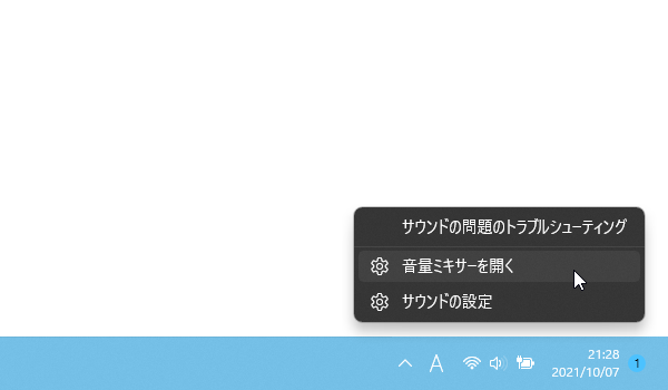 タスクトレイ上の音量アイコンを右クリック →「音量ミキサーを開く」を選択すると...