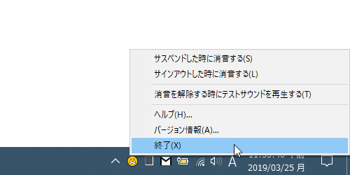 Windows 起動時に自動で起動させたくない場合は、タスクトレイアイコンを右クリック → 「終了」を選択して常駐を解除する