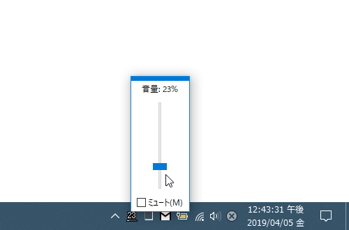 タスクトレイアイコンをクリックすると、音量バーが表示される