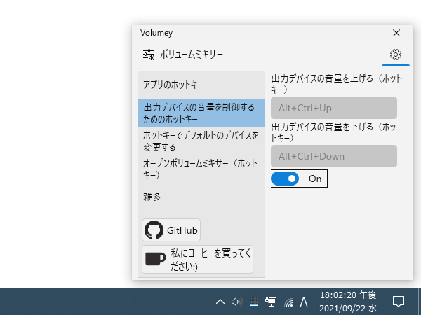 「出力デバイスの音量を下げる（ホットキー）」欄の下にあるスイッチをオンにする