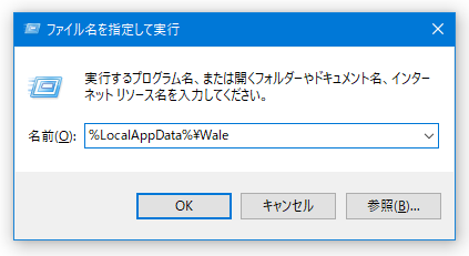 「ファイル名を指定して実行」に「%LocalAppData%\Wale」と入力して「Enter」キーを押す