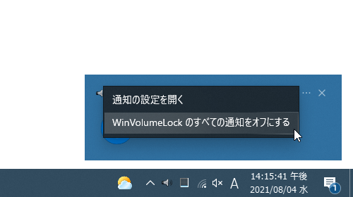 「WinVolumeLock のすべての通知をオフにする」を選択する