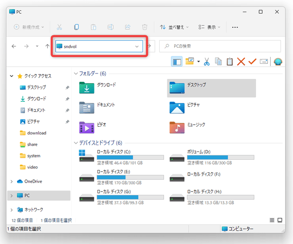 アドレスバー上に「sndvol」と入力する