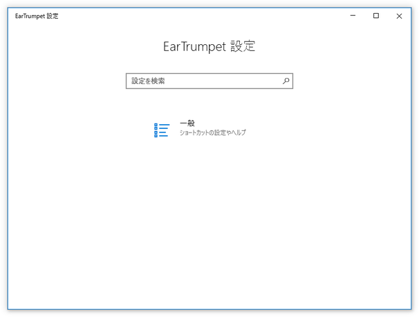 EarTrumpet 設定