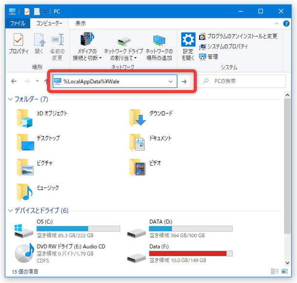 エクスプローラのアドレスバーに「%LocalAppData%\Wale」と入力して「Enter」キーを押す