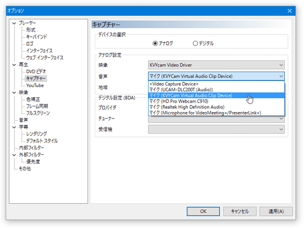 「KVYCam Virtual Audio Clip Device」を選択する