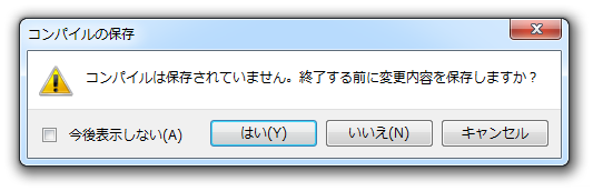 コンパイルは保存されていません