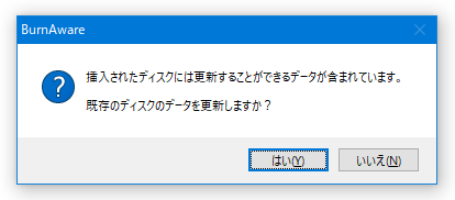 既存のディスクのデータを更新しますか？