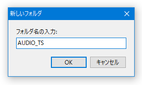 「AUDIO_TS」という名前のフォルダを作成する