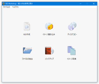 Iso Workshop のダウンロードと使い方 ｋ本的に無料ソフト フリーソフト