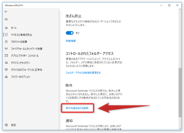 「除外の追加または削除」というリンクをクリックする