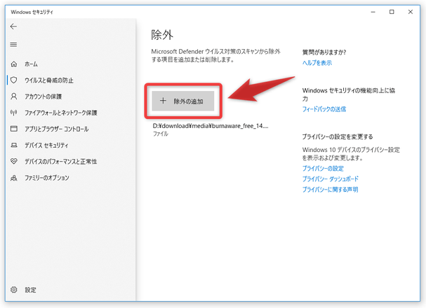 「除外の追加」ボタンをクリックし、「BurnAware Free」のインストーラーを選択する