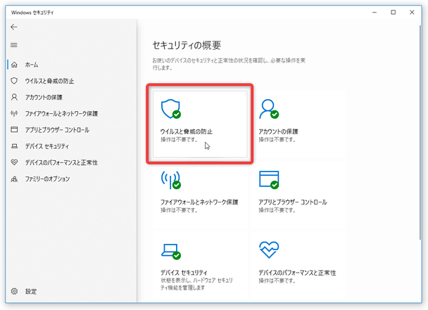 「ウイルスと脅威の防止」を選択する