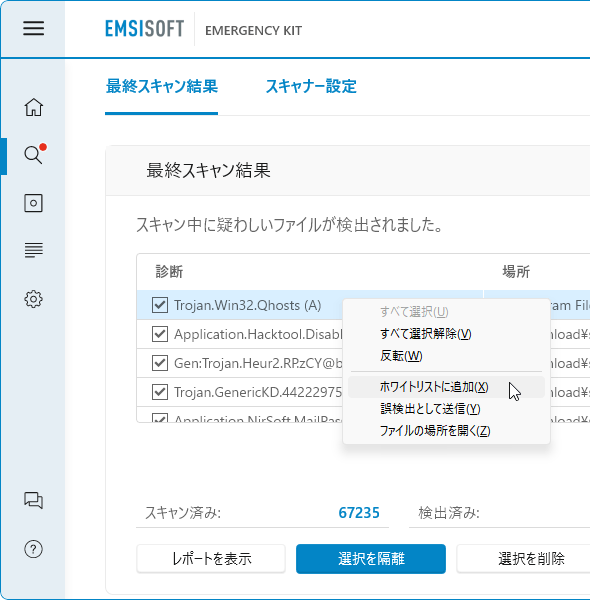 右クリック → 「ホワイトリストに追加」