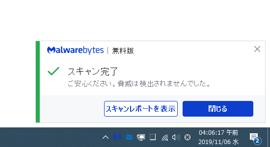 ご安心ください。脅威は検出されませんでした