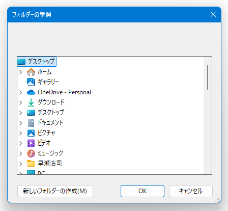 開けるようにしたいフォルダを選択する