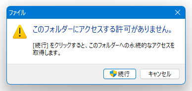 このフォルダーにアクセスする許可がありません