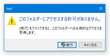 このフォルダーにアクセスする許可がありません