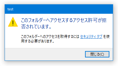 このフォルダーへアクセスするアクセス許可が拒否されています
