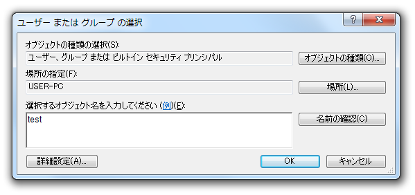 ユーザー または グループ の選択