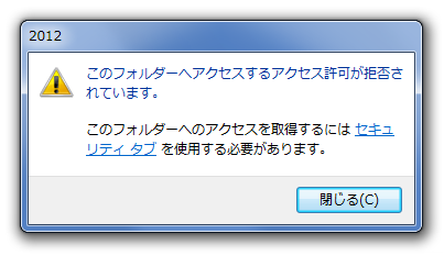 アクセス許可が拒否されています