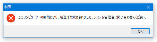 登録しておいたファイルの実行が禁止されるようになる