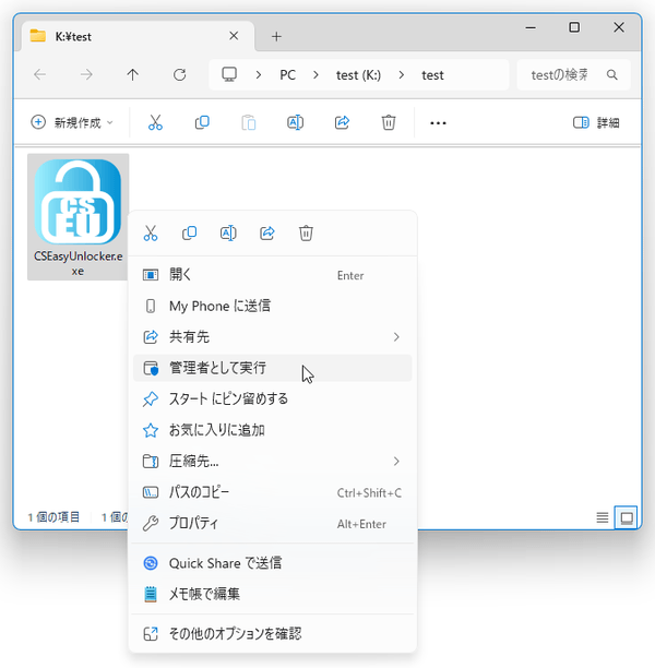 「CSEasyUnlocker.exe」を右クリックし、「管理者として実行」を選択する
