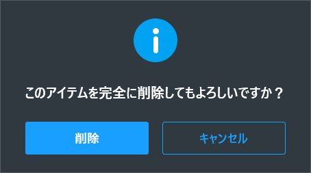 このアイテムを完全に削除してもよろしいですか？