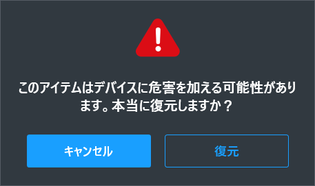 このアイテムはデバイスに危害を加える可能性があります。本当に復元しますか？