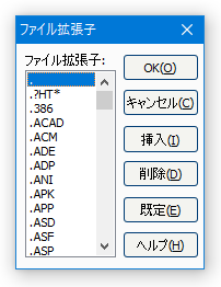 監視するファイル拡張子