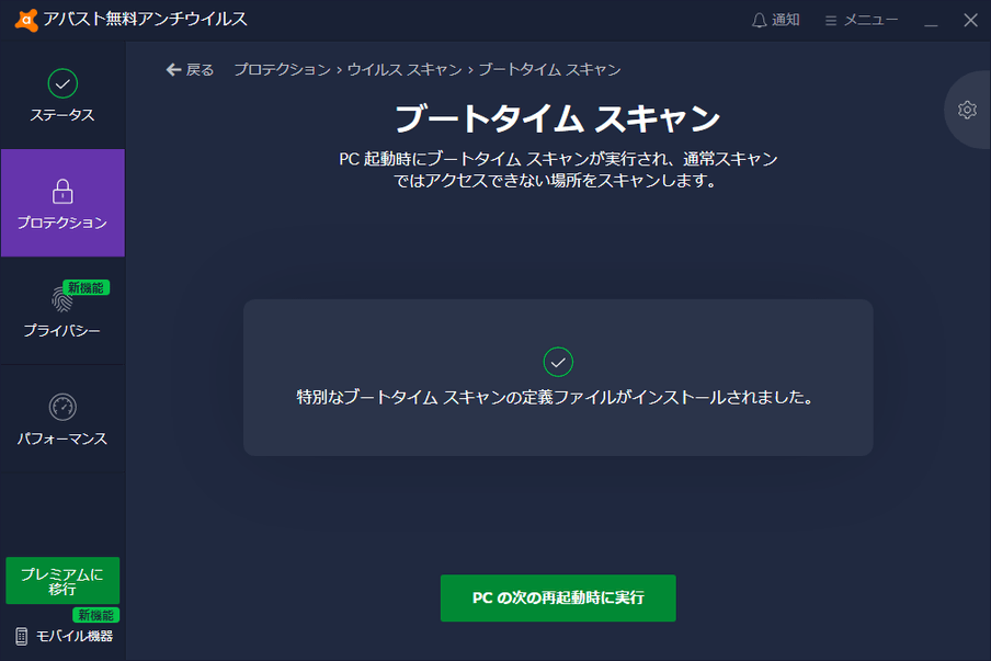 アバスト 無料アンチウイルス のダウンロードと使い方 ｋ本的に無料ソフト フリーソフト