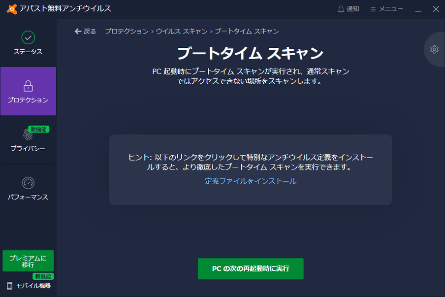 アバスト 無料アンチウイルス のダウンロードと使い方 ｋ本的に無料ソフト フリーソフト