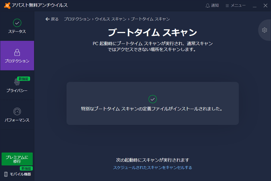 アバスト 無料アンチウイルス のダウンロードと使い方 ｋ本的に無料ソフト フリーソフト