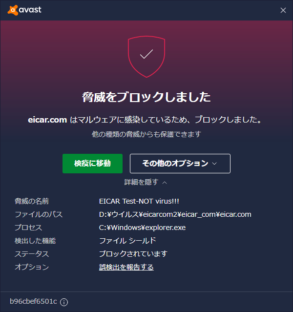 脅威をブロックしました