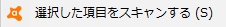 選択した項目をスキャンする