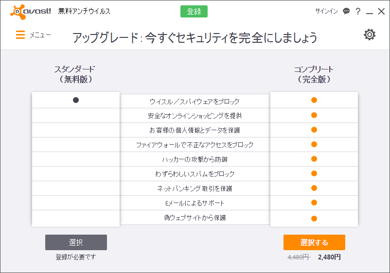 Avast Free Antivirus 9 のユーザー登録方法 ｋ本的に無料ソフト フリーソフト