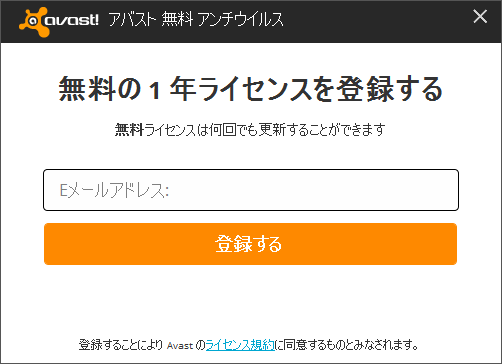 Avast Free Antivirus 9 のユーザー登録方法 ｋ本的に無料ソフト フリーソフト