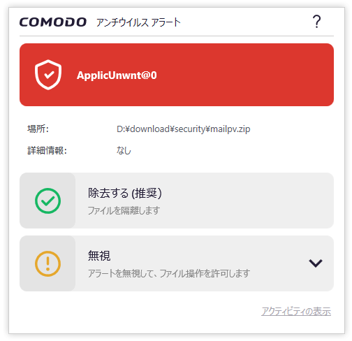 COMODO ウイルス対策の警告