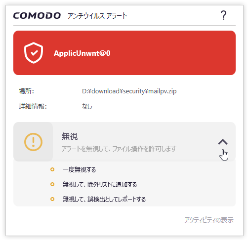 COMODO アンチウイルス 警告