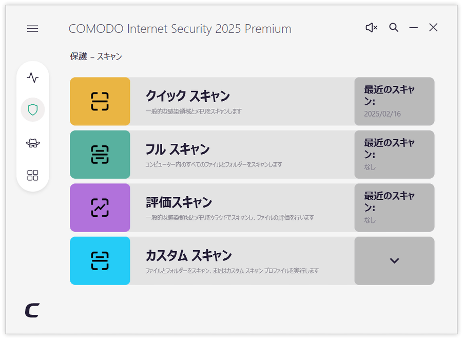 COMODO スキャン