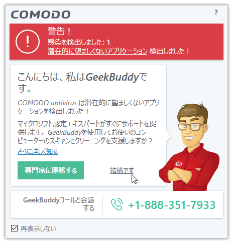 GeekBuddy の利用を勧めるダイアログ