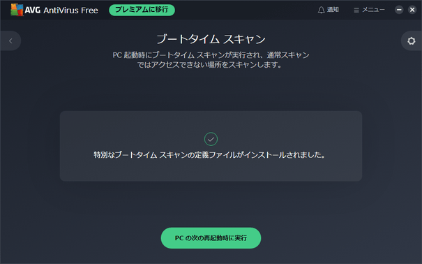 特別なブートタイムスキャンの定義ファイルがインストールされました