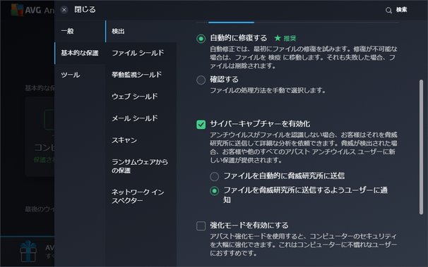 「サイバーキャプチャーを有効化」欄で「ファイルを脅威研究所に送信するようユーザーに通知」を選択する