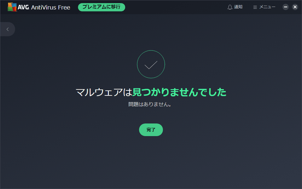 マルウェアは見つかりませんでした