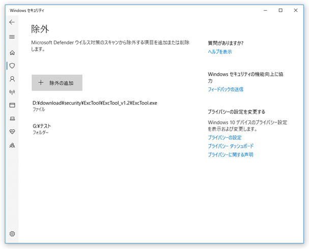 Windows Defender 本体の除外設定